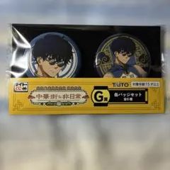 タイトーくじサカモトデイズ中華街な非日常G賞缶バッジセット 勢羽