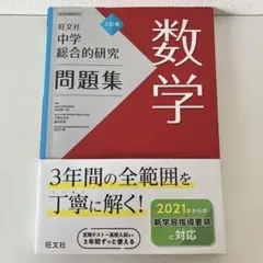 参考書 受験生 中学総合的研究問題集 数学