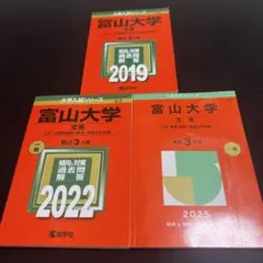 2025年最新】富山大学 赤本の人気アイテム - メルカリ