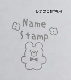 しまのこ様*専用 オーダー 消しゴムはんこ お名前はんこ 名前スタンプ