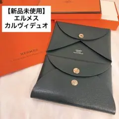 【あんしん鑑定】新品未使用 エルメス カルヴィデュオのサムネイル