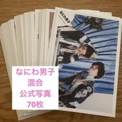 なにわ男子 公式写真 混合 70枚