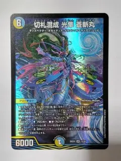 切札混成 光隼 蒼斬丸 26EX4 SR 10/99 デュエマ