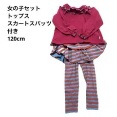 フリル付き赤トップスとストライプレギンス付きスカートセット 120cm