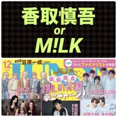 香取慎吾 M!LK 切り抜き JUNON 2025.12