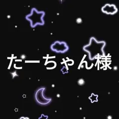 たーちゃん様