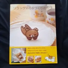 【週末限定価格・送料込み】リラックマの手づくりおやつ