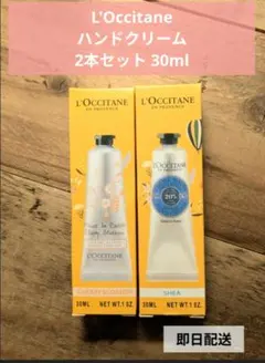 L'OCCITANE ロクシタンハンドクリーム 2本セット30ml 新品未開封