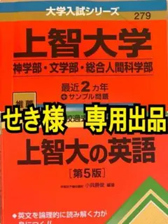 【せき様　専用出品】　上智大学赤本　他