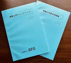 SEG 中山佳尚 無機化学オリジナルプリント&チェックシート セット