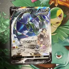 レックウザV SR S7R 蒼空ストリーム 076/067 レックウザV SR [蒼空ストリーム] S7R 076/067 買取 | ポケモンカード