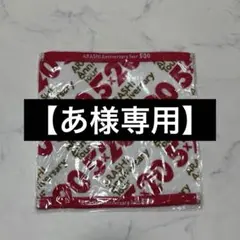 【あ様専用】嵐 AnniversaryTour 5x20ハンカチ