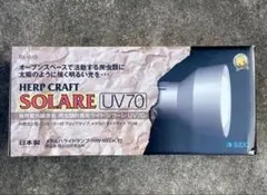 爬虫類UVメタルハライドランプ　ソラーレSOLARE UV70 ハイパワーのサムネイル