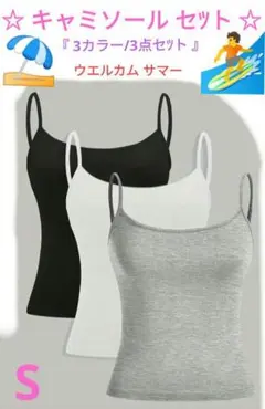 ☆キャミソール セツト☆【3カラー/3点セツト】『 S 』▶画像・詳説を御覽に！