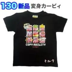 130⭐️新品⭐️星のカービィ　半袖　Tシャツ　ブラック　コピー　変身　男の子のサムネイル