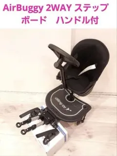 AirBuggy 2WAY ステップボード ハンドル付のサムネイル