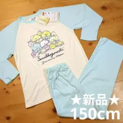 ★新品★すみっコぐらし 長袖 パジャマ 150cm