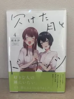 欠けた月とドーナツ 4巻 雨水汐