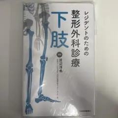 レジデントのための整形外科診療 上肢 - メルカリ