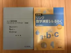 リンク数学演習 I・A・II・B・C 受験編 3月17日まで