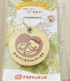 【新品未開封】マタニティキーホルダー　マタニティマーク　木製　アカチャンホンポ