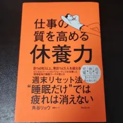 仕事の質を高める休養力