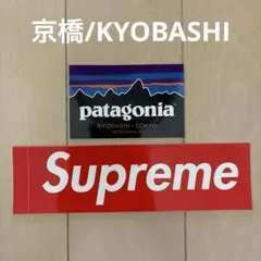 シュプリーム&パタゴニア（KYOBASHI/京橋）ステッカー シール2枚セットのサムネイル