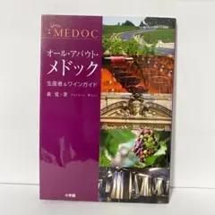 オール・アバウト・メドック 生産者＆ワインガイド