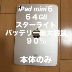 iPad mini 6スターライトWi-Fi
