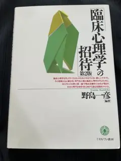 【9/30まで】臨床心理学の招待 第2版