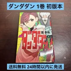 ダンダダン 1巻 初版 帯、ジャンコミスクープ付き - メルカリ