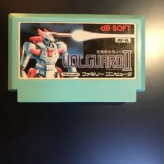 ヴォルガードII