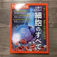Newton別冊 人体ではたらく細胞のすべて