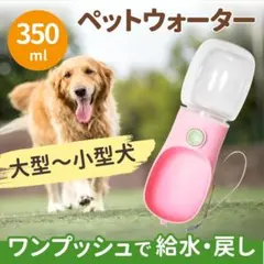 ペット ワンタッチ 給水 ボトル 犬 ウォーター ボトル 散歩 ピンク携帯用