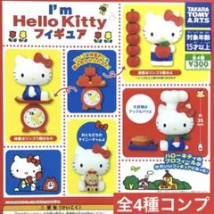 I'm Hello Kittyフィギュア★全4種コンプリート