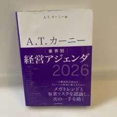 A.T. カーニー 業界別 経営アジェンダ 2026