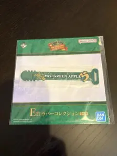 Mr. GREEN APPLE ラバーバンド E賞
