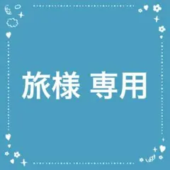 【専用出品】旅様リクエスト5点