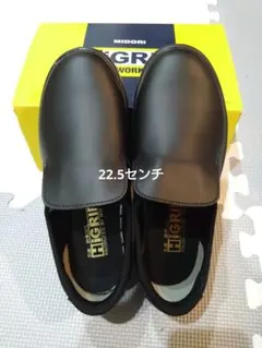 ミドリ安全　ハイグリップシューズ　コックシューズ　22.5センチ