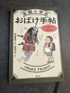 全国小学生おばけ手帖 とぼけた幽霊編