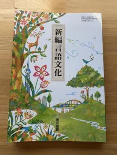 東京書籍 高校教科書 新編現代の国語/新編言語文化　教科書