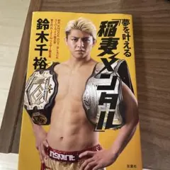 鈴木千裕　本