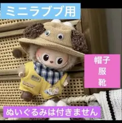 イニシャルラブブ　犬帽子＆服＆靴セット　黄色 アウトフィット　着せ替え服