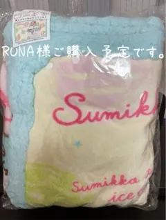 【新品プライズ】4way mokomokoブランケット［アイスクリーム］