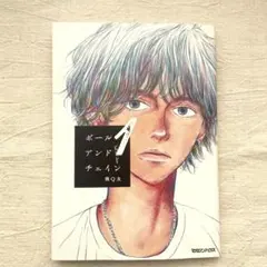 ボールアンドチェイン1 南Q太