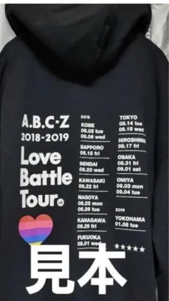 新品未開封❗️A.B.C-Z Love Battle Tour パーカー