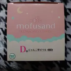 mofusand にゃんこ型ボウル(一番くじ)