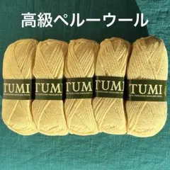 010【未使用品】高級ペルー毛糸「TUMI」ペルビアンハイランドウール100%