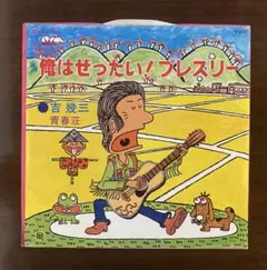 吉幾三　俺はぜったい！プレスリー　EPレコード
