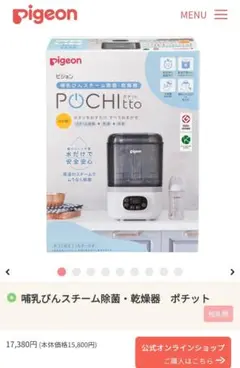 ピジョン Pigeon 哺乳びんスチーム除菌・乾燥器　ポチット POCHItto
